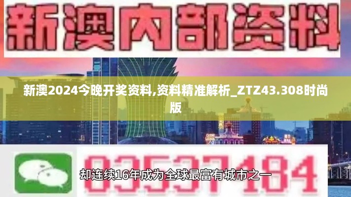 新澳2024今晚開獎(jiǎng)資料,資料精準(zhǔn)解析_ZTZ43.308時(shí)尚版