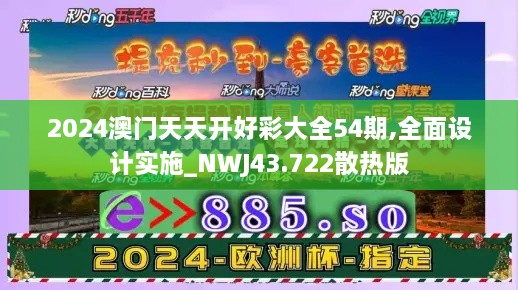 2024澳門(mén)天天開(kāi)好彩大全54期,全面設(shè)計(jì)實(shí)施_NWJ43.722散熱版