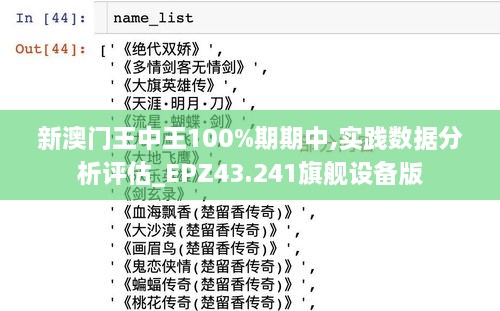 新澳門王中王100%期期中,實(shí)踐數(shù)據(jù)分析評估_EPZ43.241旗艦設(shè)備版