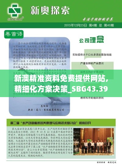 新澳精準資料免費提供網(wǎng)站,精細化方案決策_SBG43.391遠光版