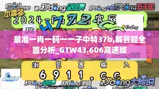 最準一肖一碼一一子中特37b,解答題全面分析_GTW43.606高速版