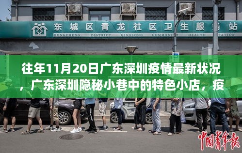 廣東深圳疫情下的隱秘小巷特色小店，獨(dú)特風(fēng)景線的記錄