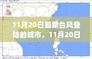 深度解析與案例分析，11月20日最新臺(tái)風(fēng)登陸城市報(bào)告