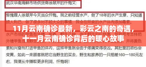 云南十一月最新確診背后的暖心故事，彩云奇遇記