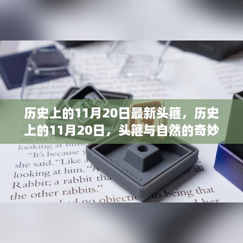 歷史上的11月20日，頭箍的誕生與自然奧秘的交匯時刻