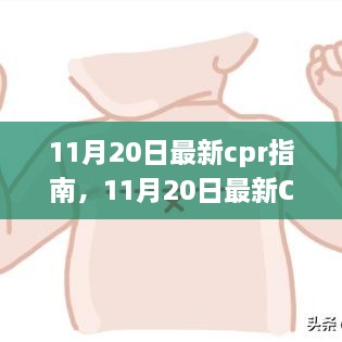 11月20日最新CPR指南引領(lǐng)急救變革，觀點闡述與探討