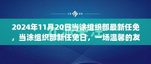 當(dāng)涂組織部最新任免揭曉，友情接力傳遞溫情