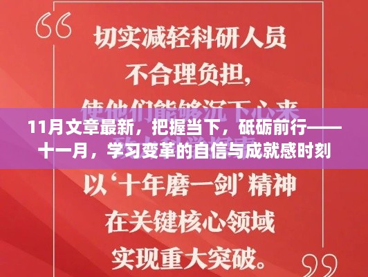 把握當(dāng)下，砥礪前行——十一月學(xué)習(xí)變革的自信與成就感時刻