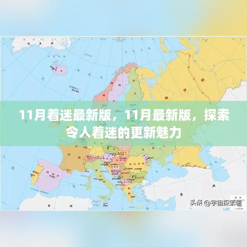 探索最新魅力，11月更新著迷版