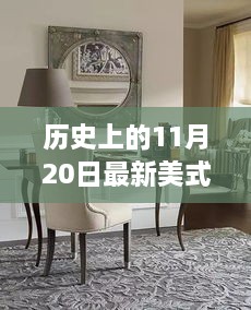 美式餐桌演變之旅，歷史上的11月20日回顧與啟示