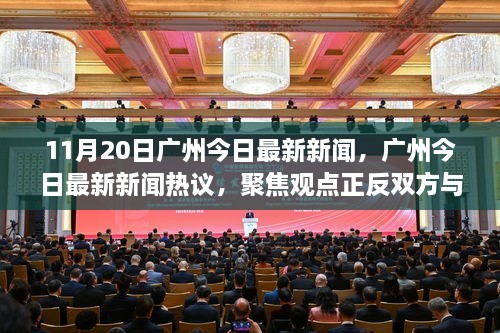 廣州新聞熱議，聚焦觀點正反雙方與我的立場，11月20日最新消息