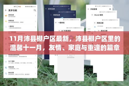 沛縣棚戶區(qū)十一月溫馨篇章，友情、家庭與重逢的故事