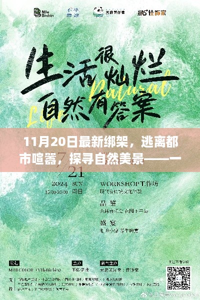 11月20日最新綁架事件，逃離城市喧囂，自然美景中的不尋常之旅