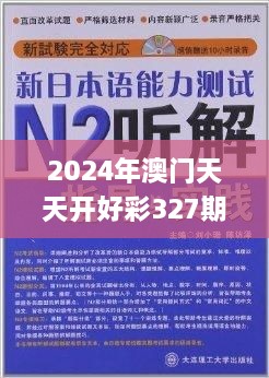 2024年澳門天天開好彩327期,專才解答解釋落實_URT9.70