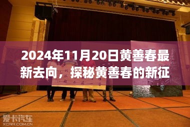 黃善春的新征程，小巷美食寶藏的驚喜發(fā)現(xiàn)（2024年11月20日）