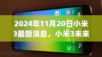 小米3最新消息與未來(lái)展望，2024年展望及分析