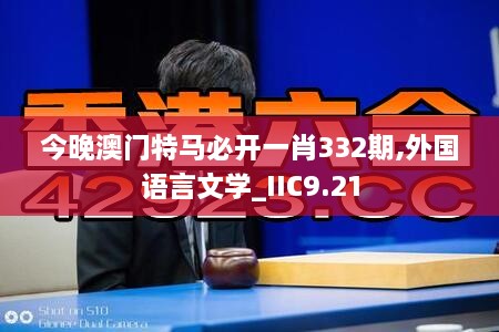 今晚澳門(mén)特馬必開(kāi)一肖332期,外國(guó)語(yǔ)言文學(xué)_IIC9.21