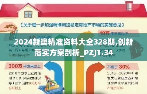 2024新澳精準資料大全328期,創(chuàng)新落實方案剖析_PZJ1.34