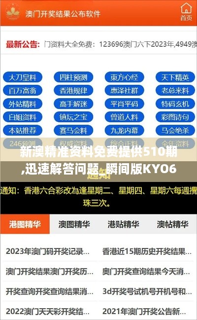 新澳精準(zhǔn)資料免費提供510期,迅速解答問題_瞬間版KYO6.35