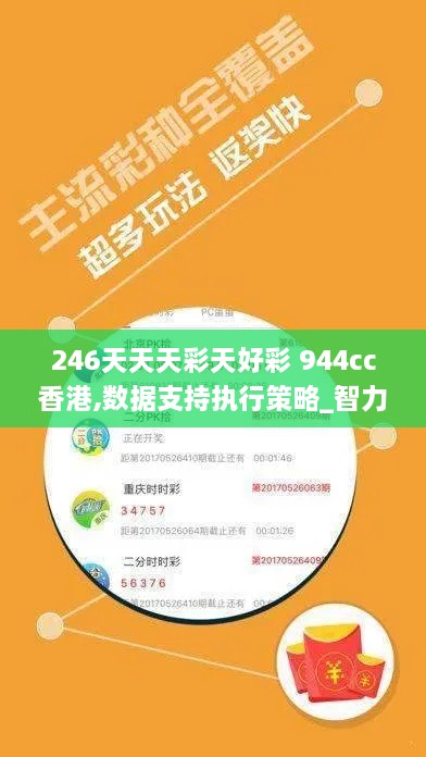 246天天天彩天好彩 944cc香港,數(shù)據(jù)支持執(zhí)行策略_智力版TFF4.21