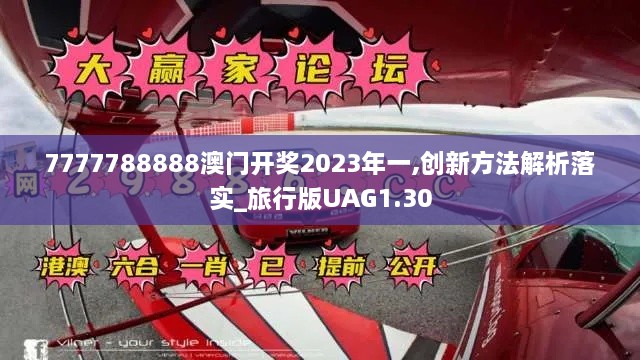 7777788888澳門開獎(jiǎng)2023年一,創(chuàng)新方法解析落實(shí)_旅行版UAG1.30