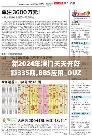 新2024年澳門天天開好彩335期,BBS應用_OUZ4.46