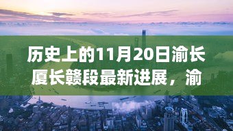 渝長廈長贛段建設(shè)進展，自然之旅的新里程碑迎來最新突破紀實（11月20日更新）