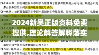 2024新奧正版資料免費(fèi)提供,理論解答解釋落實(shí)_終極版NTI1.12