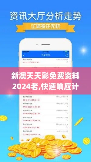 新澳天天彩免費(fèi)資料2024老,快速響應(yīng)計劃解析_史詩版XUD2.66