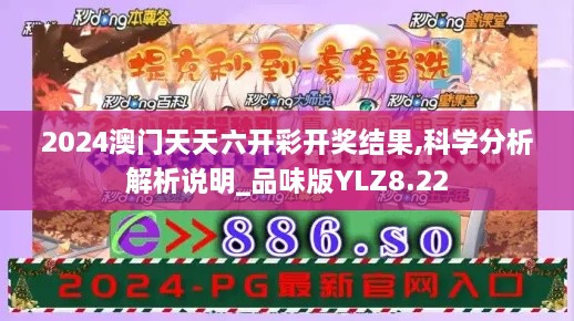 2024澳門天天六開彩開獎結(jié)果,科學(xué)分析解析說明_品味版YLZ8.22