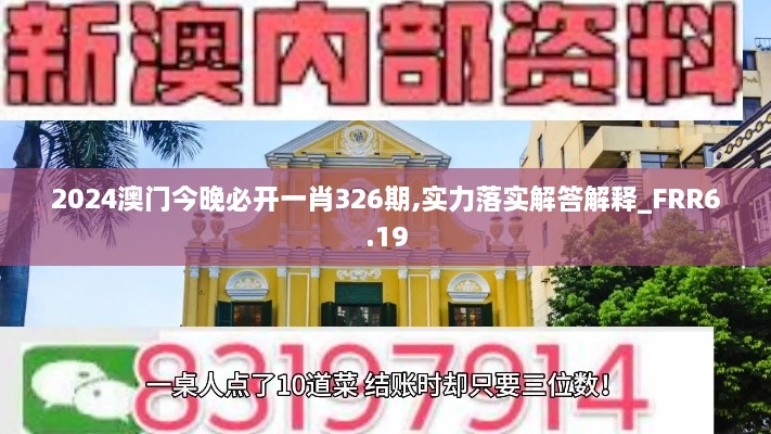 2024澳門今晚必開一肖326期,實力落實解答解釋_FRR6.19