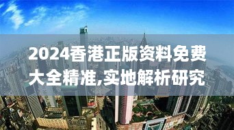 2024香港正版資料免費(fèi)大全精準(zhǔn),實(shí)地解析研究說明_賽博版BKM1.68