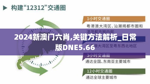 2024新澳門六肖,關(guān)鍵方法解析_日常版DNE5.66