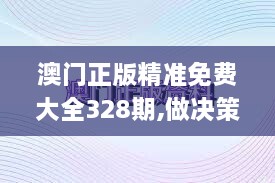 澳門(mén)正版精準(zhǔn)免費(fèi)大全328期,做決策資料_XPW6.11