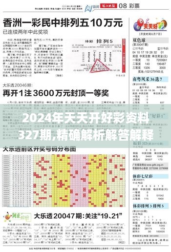 2024年天天開(kāi)好彩資料327期,精確解析解答解釋問(wèn)題_ONG6.36