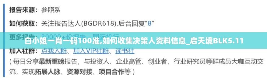 白小姐一肖一碼100準(zhǔn),如何收集決策人資料信息_啟天境BLK5.11