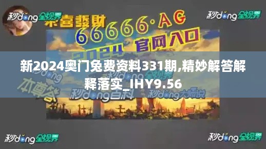 新2024奧門兔費(fèi)資料331期,精妙解答解釋落實(shí)_IHY9.56