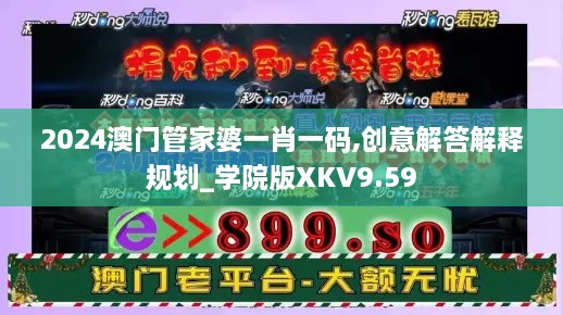 2024澳門管家婆一肖一碼,創(chuàng)意解答解釋規(guī)劃_學院版XKV9.59