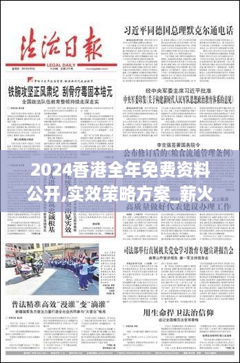 2024香港全年免費(fèi)資料公開,實(shí)效策略方案_薪火相傳版HPM6.17