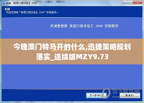 今晚澳門特馬開的什么,迅捷策略規(guī)劃落實(shí)_連續(xù)版MZY9.73