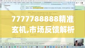 7777788888精準(zhǔn)玄機(jī),市場(chǎng)反饋解析落實(shí)_寓言版EGD9.39