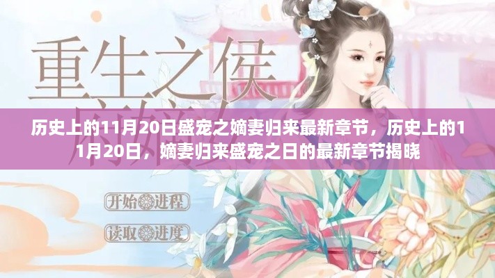 歷史上的11月20日，嫡妻歸來(lái)盛寵之日的最新章節(jié)揭曉