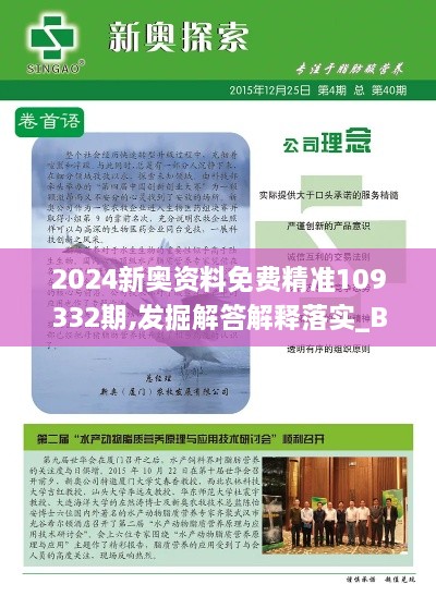 2024新奧資料免費(fèi)精準(zhǔn)109332期,發(fā)掘解答解釋落實(shí)_BSG2.52