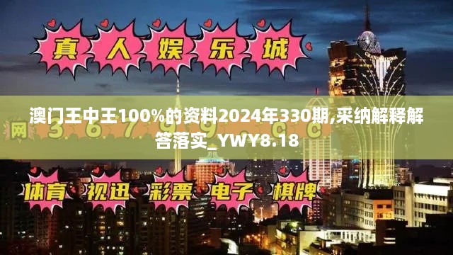 澳門王中王100%的資料2024年330期,采納解釋解答落實(shí)_YWY8.18