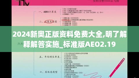 2024新奧正版資料免費(fèi)大全,明了解釋解答實(shí)施_標(biāo)準(zhǔn)版AEO2.19