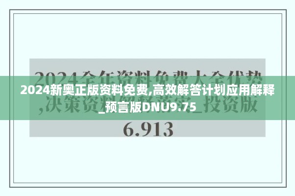 2024新奧正版資料免費,高效解答計劃應用解釋_預言版DNU9.75