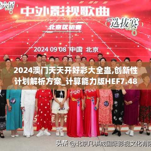 2024澳門天天開好彩大全蠱,創(chuàng)新性計劃解析方案_計算能力版HEF7.48