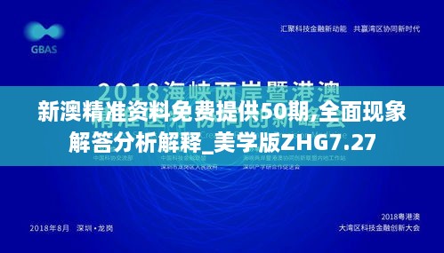 新澳精準資料免費提供50期,全面現(xiàn)象解答分析解釋_美學(xué)版ZHG7.27