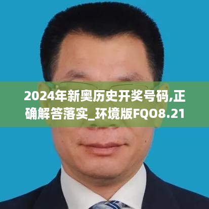 2024年新奧歷史開獎號碼,正確解答落實_環(huán)境版FQO8.21