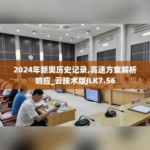 2024年新奧歷史記錄,高速方案解析響應_云技術版JLK7.56